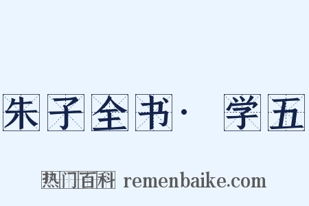 朱子全书·学五是什么意思的图片